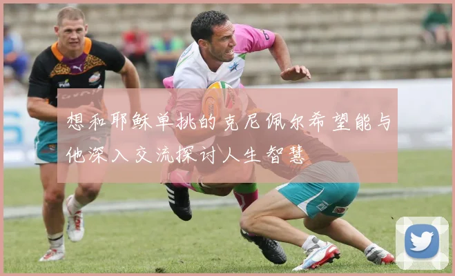 想和耶稣单挑的克尼佩尔希望能与他深入交流探讨人生智慧