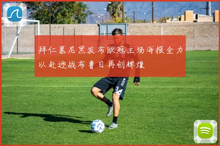 拜仁慕尼黑发布欧冠主场海报全力以赴迎战布鲁日再创辉煌
