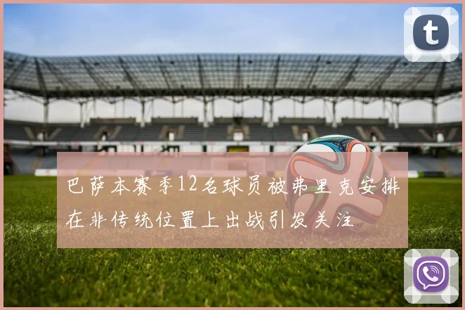 巴萨本赛季12名球员被弗里克安排在非传统位置上出战引发关注