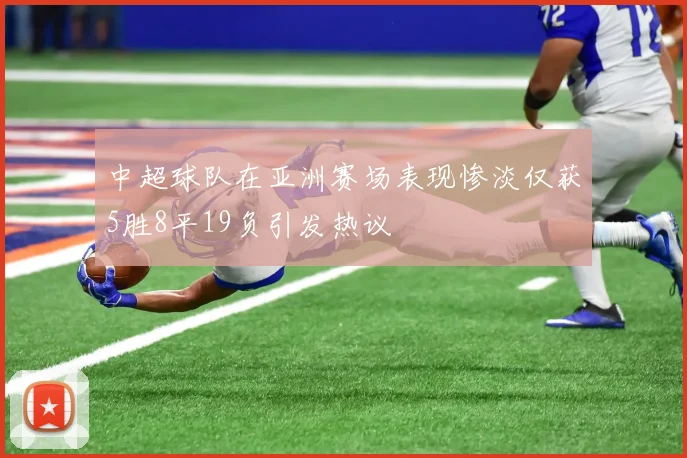 中超球队在亚洲赛场表现惨淡仅获5胜8平19负引发热议