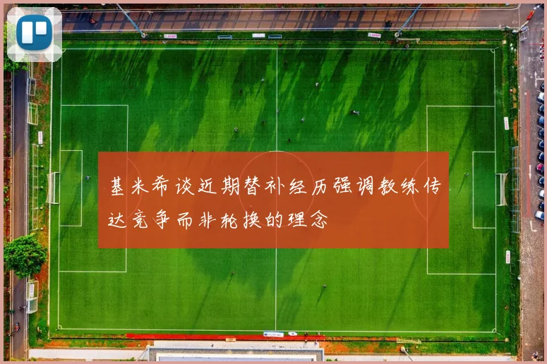 基米希谈近期替补经历强调教练传达竞争而非轮换的理念