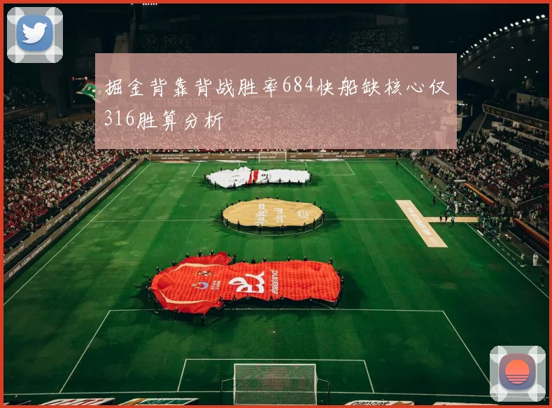 掘金背靠背战胜率684快船缺核心仅316胜算分析
