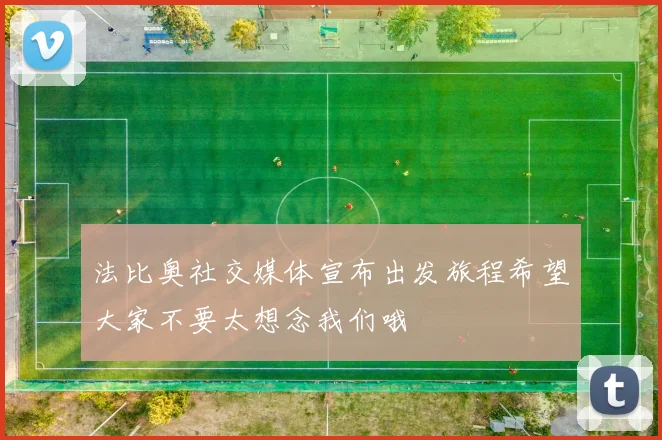 法比奥社交媒体宣布出发旅程希望大家不要太想念我们哦
