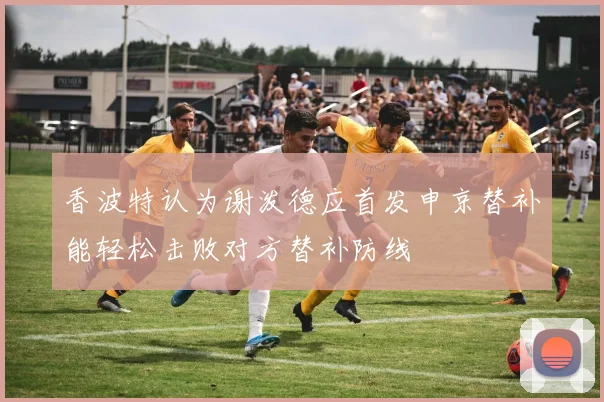 香波特认为谢泼德应首发申京替补能轻松击败对方替补防线