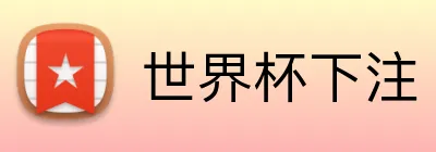 世界杯下注 Logo